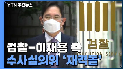 "혐의 인정" vs "소명 부족"...수사심의위 '재격돌' 주목 / YTN