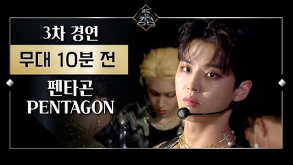 [Before The Stage] 펜타곤 @3차 경연 ㅣ무대 10분 전