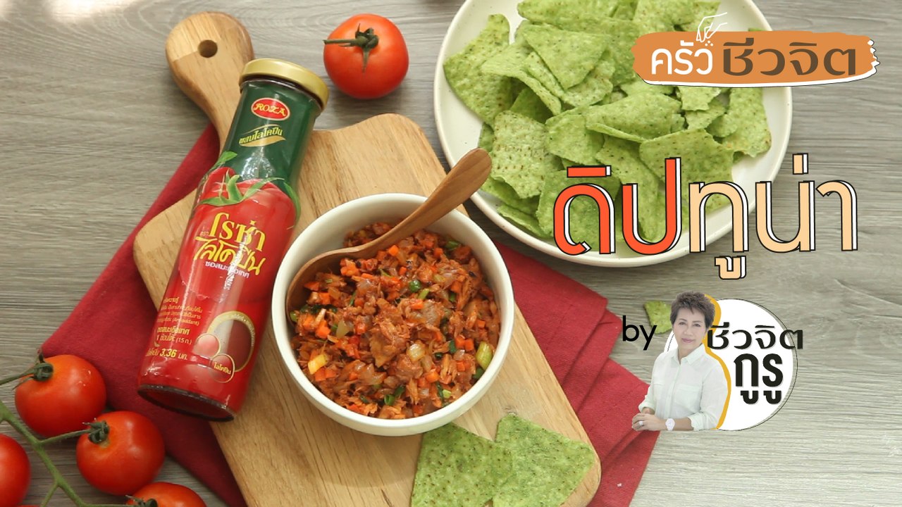 ครัวชีวจิต: ดิปทูน่า
