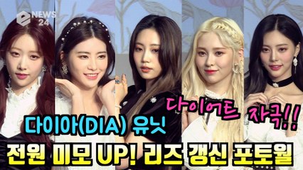 다이아(DIA) 유닛, 다이어트 자극! 역대급 미모 리즈 갱신 포토월