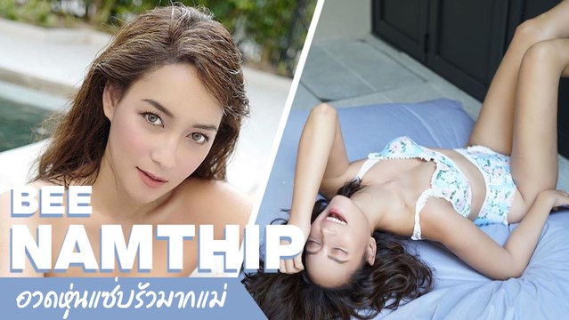 บี น้ำทิพย์ จัดหนักความแซ่บซี้ดในชุดบิกินี่ เรื่อย ๆ มารัว ๆ