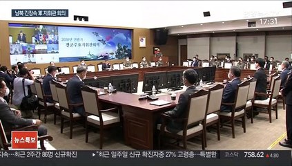 전군 주요 지휘관 회의…"北, 남북관계 경색 책임 전가"