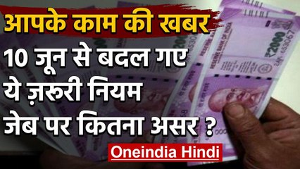 Coronavirus: 10 June से बदल गए ये नियम, आप पर होगा सीधा असर| वनइंडिया हिंदी