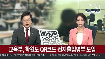교육부, 학원도 QR코드 전자출입명부 도입