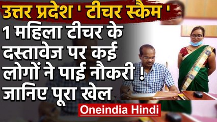 Uttar Pradesh teacher scam: Anamika Shukla के दस्तावेज पर कई लोगों ने पाई नौकरी? | वनइंडिया हिंदी