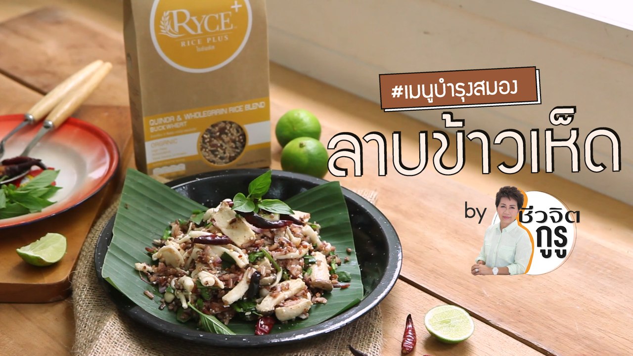 ครัวชีวจิต: ลาบข้าวเห็ด