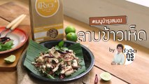 ครัวชีวจิต: ลาบข้าวเห็ด