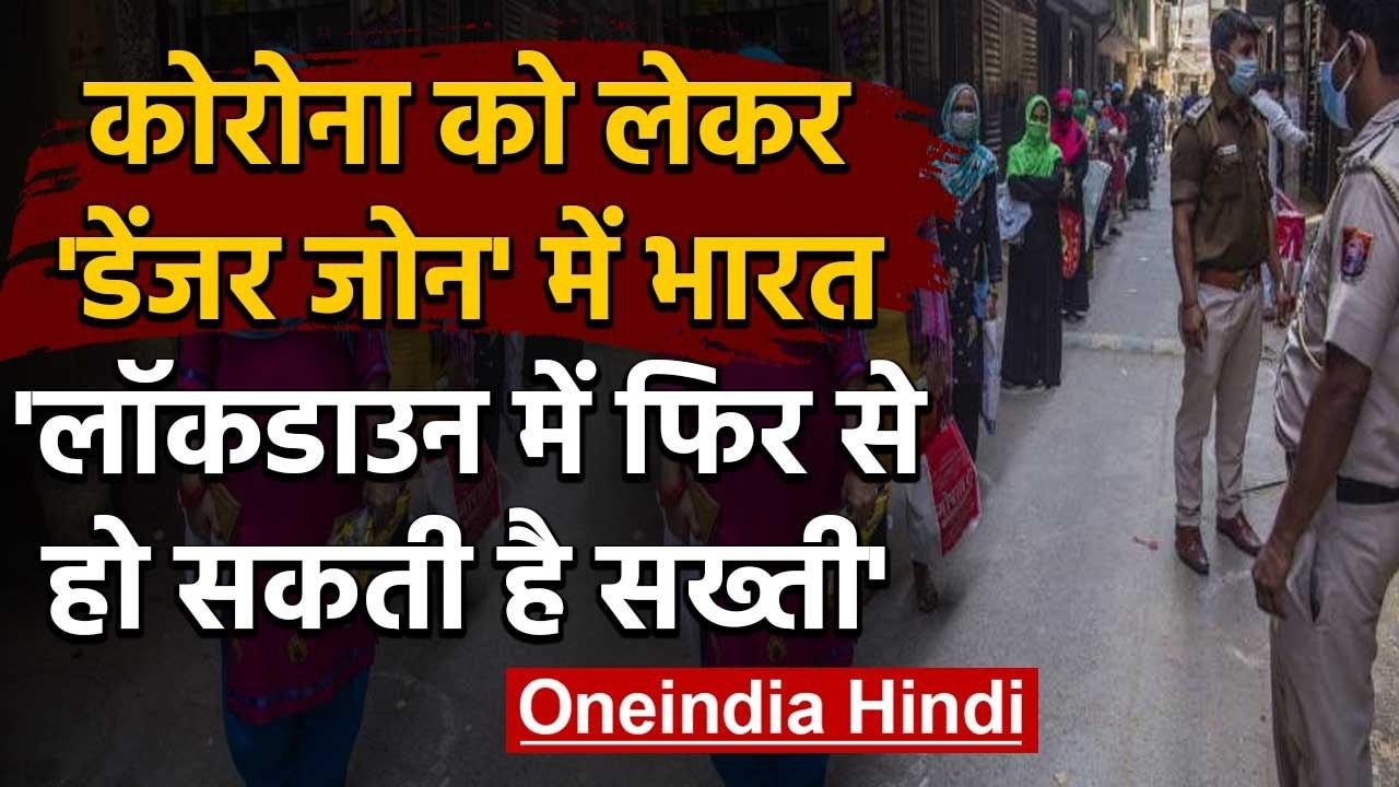 Coronavirus India: डेंजर जोन में भारत, Lockdown में फिर हो सकती है सख्ती | वनइंडिया हिंदी