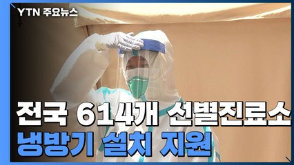 선별진료소에 에어컨 설치...사흘 만에 신규 확진 50명대 / YTN