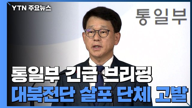 통일부, 대북전단 살포 단체 2곳 고발...탈북 단체 강력 반발 / YTN