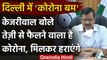 Corona in Delhi: Arvind Kejriwal बोले- एकजुट होकर लड़े तो Coronavirus को हरा देंगे | वनइंडिया हिंदी