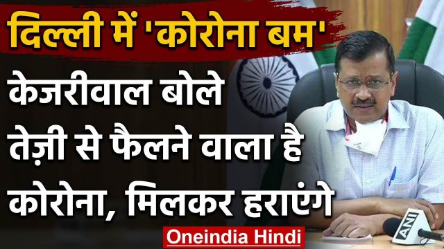 Corona in Delhi: Arvind Kejriwal बोले- एकजुट होकर लड़े तो Coronavirus को हरा देंगे | वनइंडिया हिंदी
