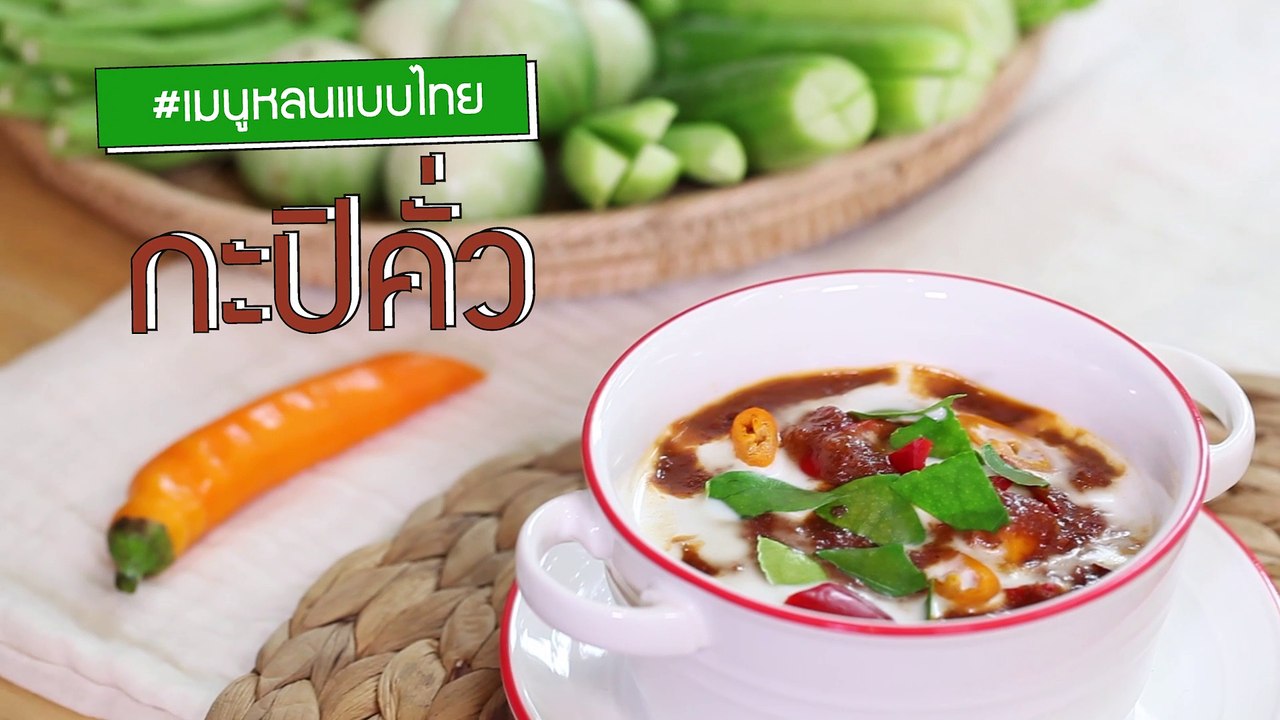 ครัวชีวจิต: กะปิคั่ว