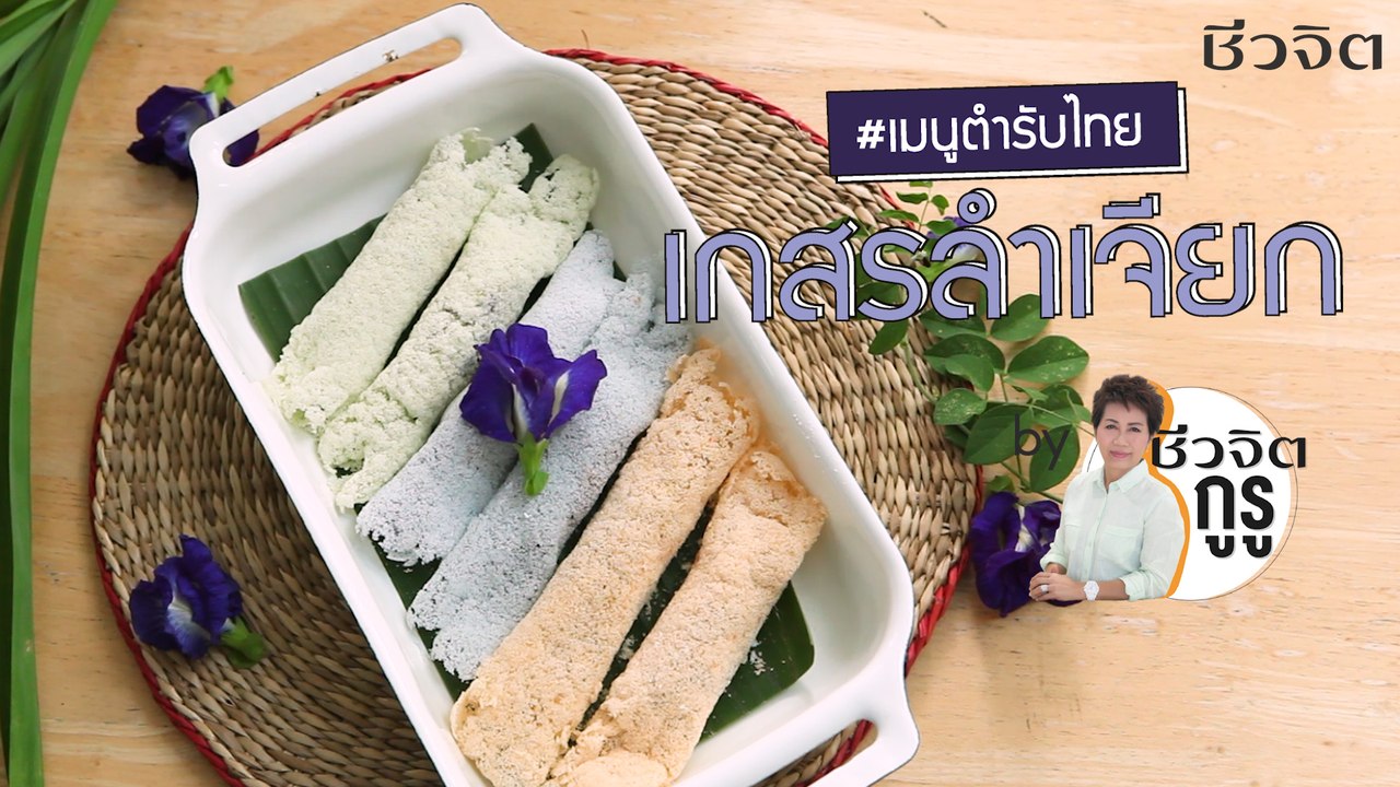 ครัวชีวจิต:  เกสรลำเจียก