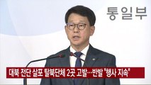 [YTN 실시간뉴스] 대북 전단 살포 탈북단체 2곳 고발...반발 