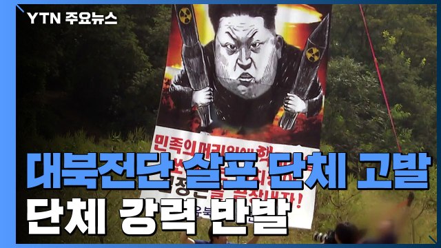 통일부, 대북전단 살포 단체 2곳 고발...탈북 단체 강력 반발 / YTN