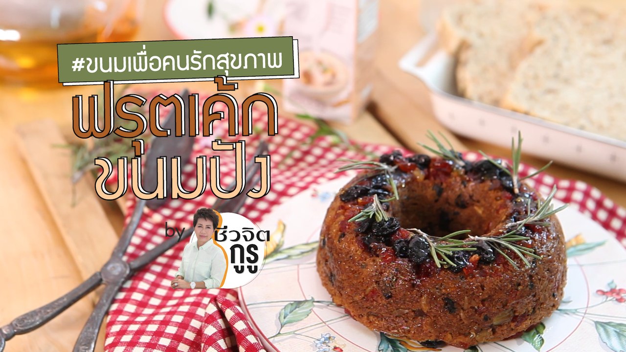 ครัวชีวจิต: ฟรุตเค้ก ขนมปัง