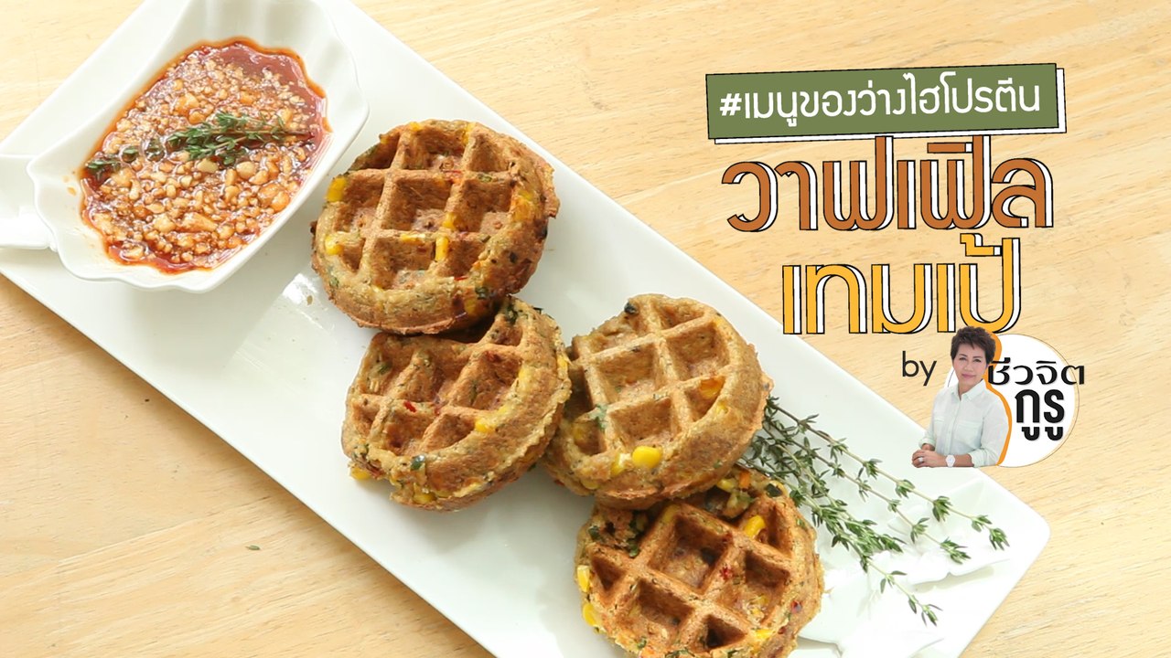 ครัวชีวจิต: วาฟเฟิลเทมเป้