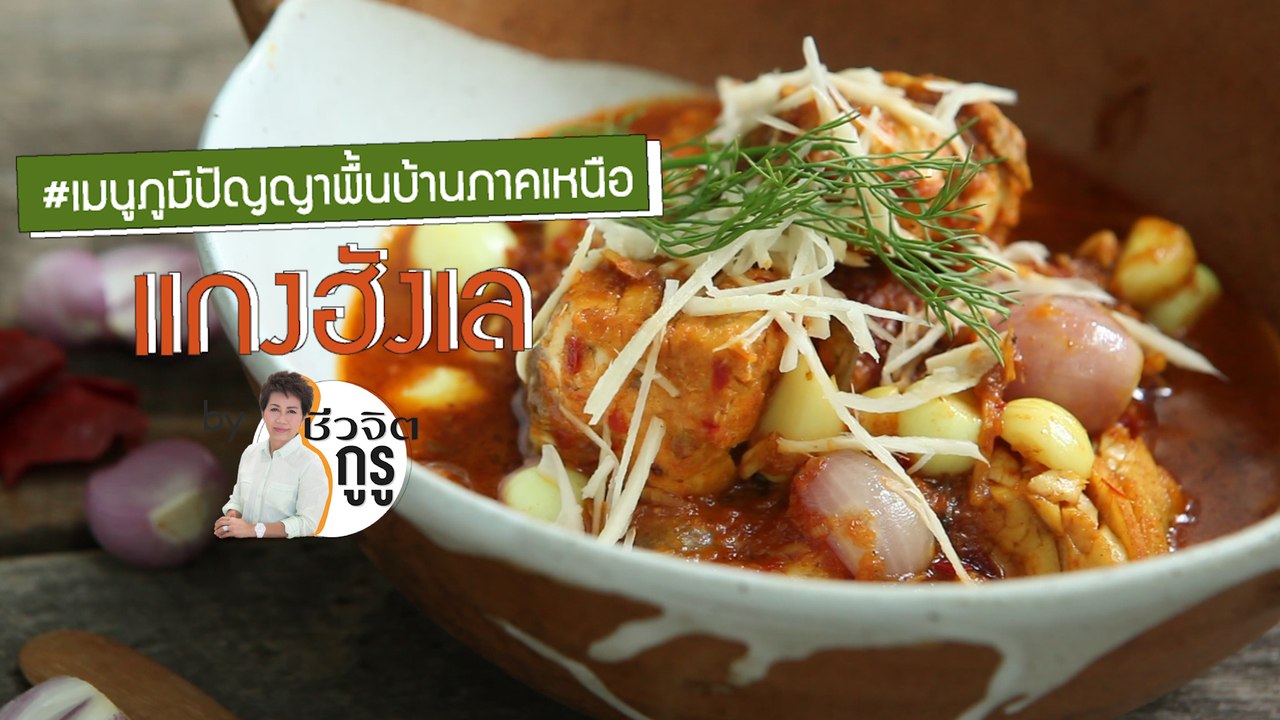 ครัวชีวจิต: แกงฮังเล
