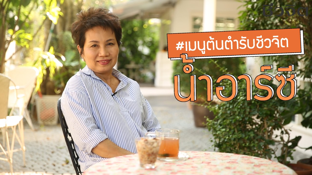 ครัวชีวจิต: น้ำอาร์ซี