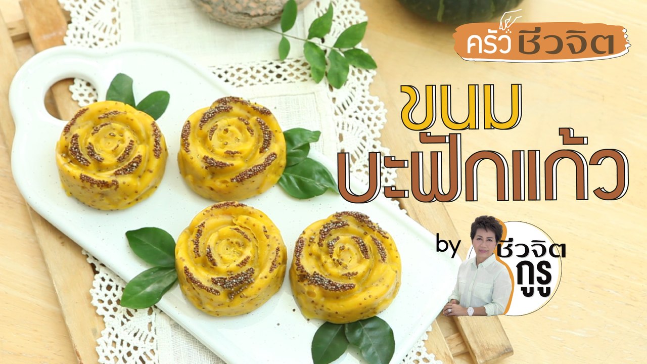 ครัวชีวจิต: ขนมบะฟักแก้ว
