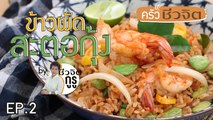 ครัวชีวจิต: ข้าวผัดสะตอกุ้ง