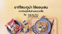 ยากิโซบะทูน่า ไข่ออนเซน จากวัตถุดิบในร้านสะดวกซื้อ by Health&Cuisine
