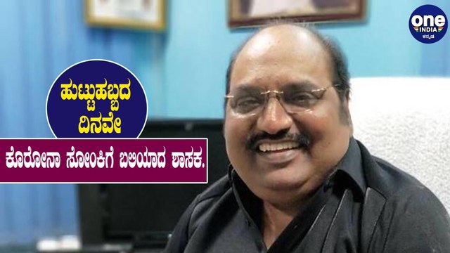 ಕೊರೊನಾದಿಂದ ಪ್ರಾಣಕಳೆದುಕೊಂಡ ಶಾಸಕ | DMK MLA | J Anbazhagan | Oneindia Kannada