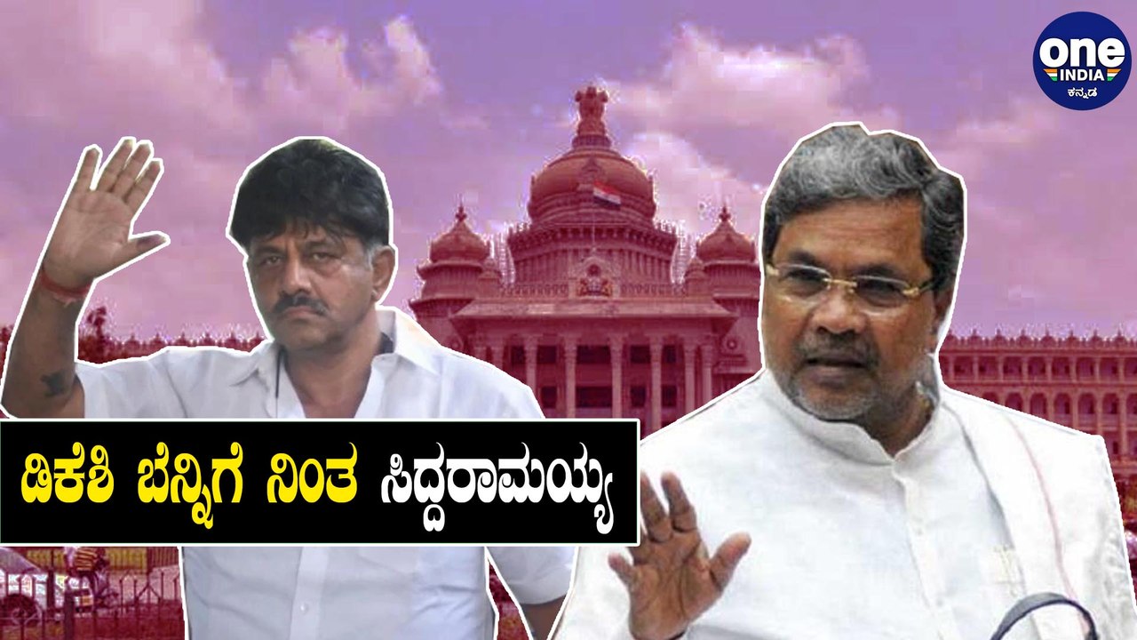 ಡಿಕೆಶಿ ಪದಗ್ರಹಣ ಮತ್ತೋಮ್ಮೆ ಮುಂದೂಡಲಾದ ಬಗ್ಗೆ ಸಿದ್ದರಾಮಯ್ಯ ಹೇಳಿದ್ದೇನು  | Siddaramaiah | DKS