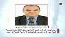 رئيس الإدارة المركزية للحجر الزراعي يكشف عن اجراءات التعامل مع الحاصلات الزراعية القادمة إلى مصر