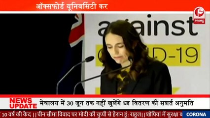 न्यूजीलैंड ने कोरोना को दी मात  | खुशी में पीएम ने लगाए ठुमके | New Zealand beats Corona||