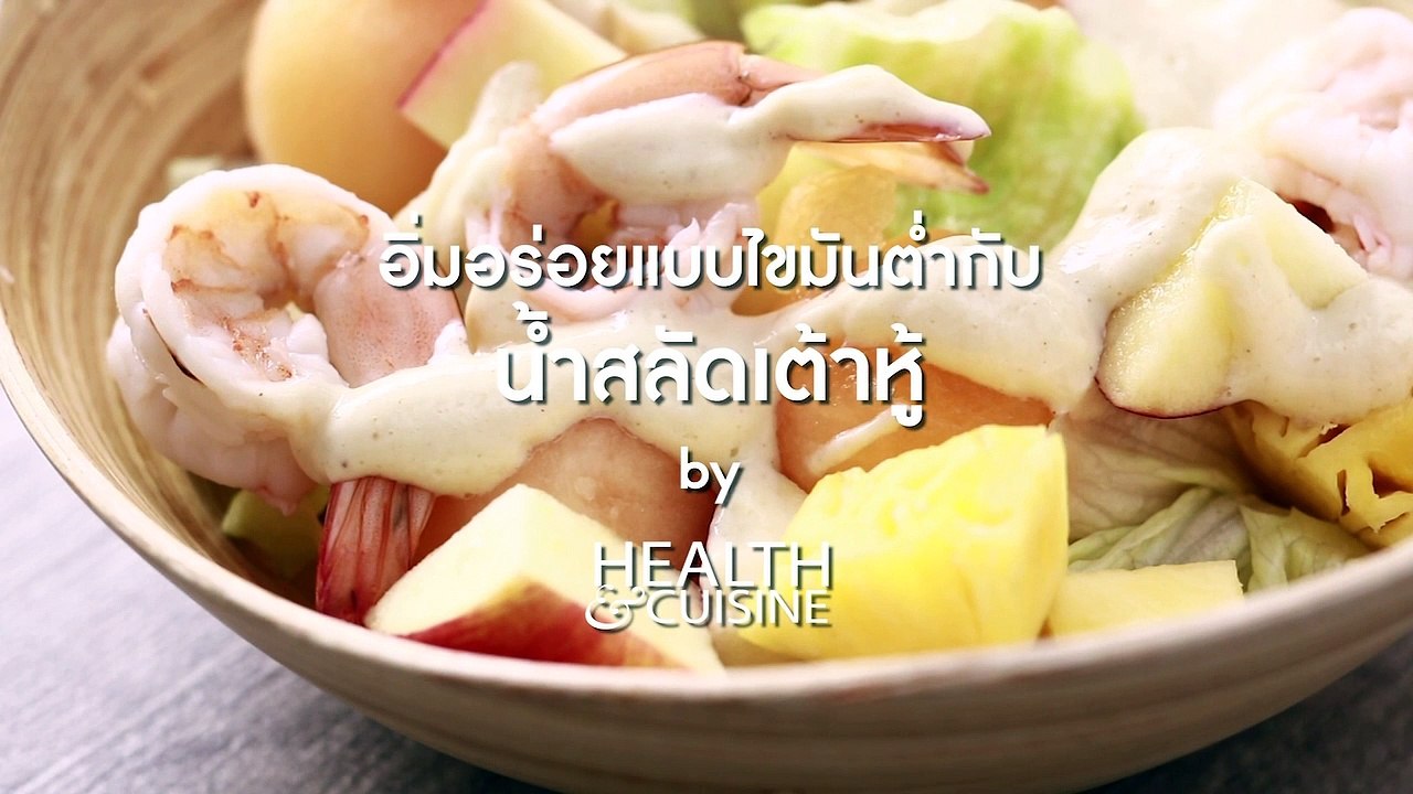 อิ่มอร่อยแบบไขมันต่ำกับ น้ำสลัดเต้าหู้ by Health&Cuisine