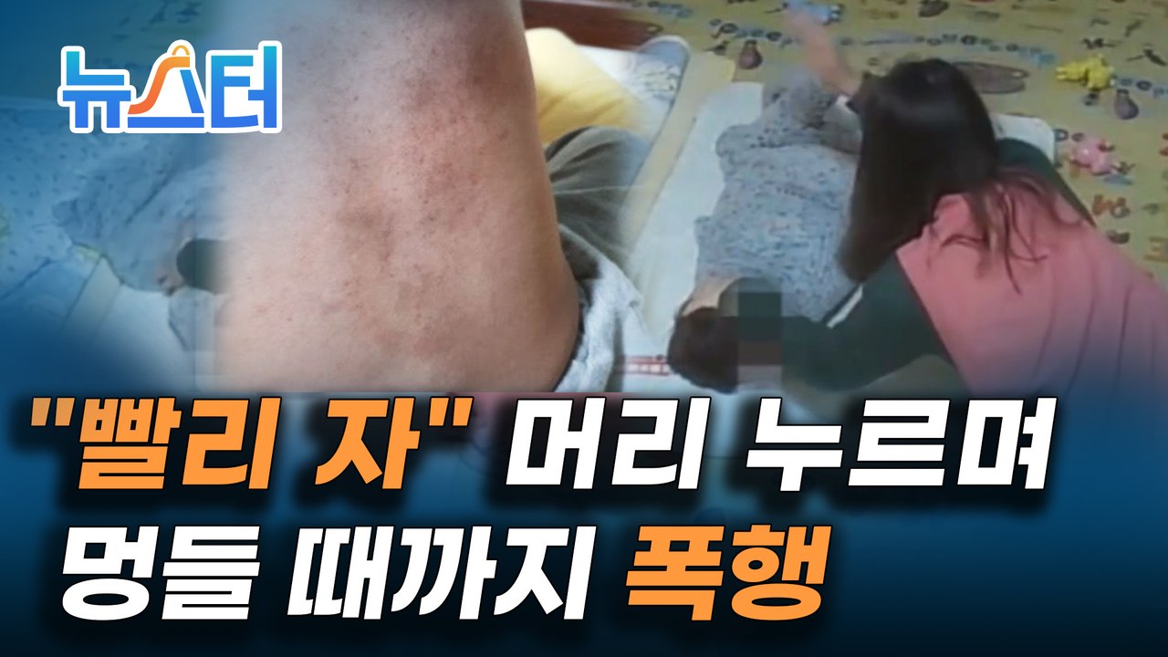 잠 안 잔다는 이유로 이불에 쌓여 어린이집 교사에게 학대당한 한 살배기 [뉴스터]