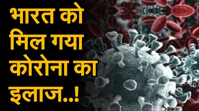 medicine for corona | coronavirus covid19 : कोरोना की दवा मिली | एलोपैथआयुर्वेद कमाल राजनिर्वाणबटी को ICMR की हरी झंडी