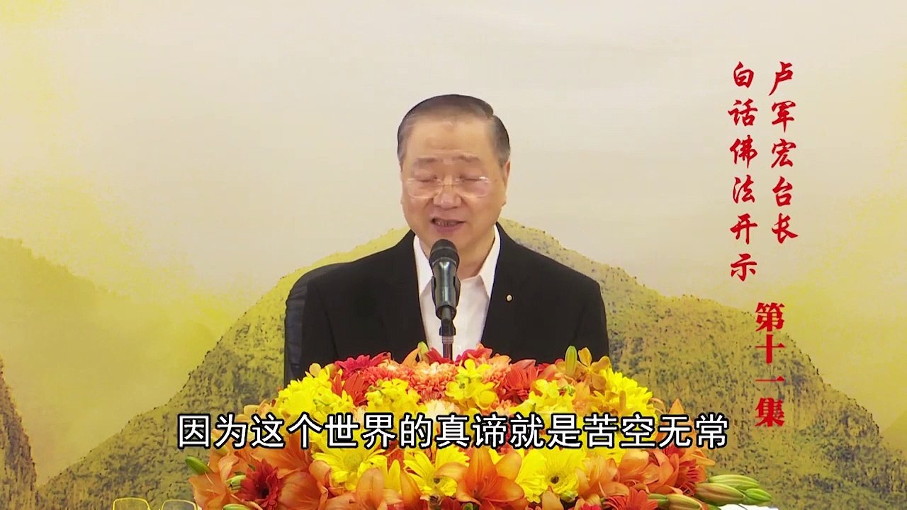 卢台长【第11集】【照见五蕴皆空】 卢军宏台长 白话佛法开示 2020年3月12日