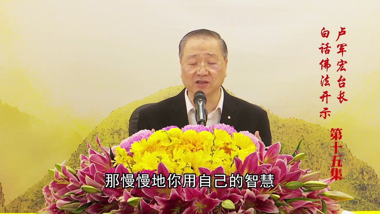 卢台长【第15集】【非有非无，修出明点】 卢军宏台长 白话佛法开示 2020年3月14日