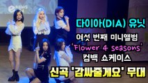 다이아(DIA) 유닛, 신곡 'Hug U(감싸줄게요)' 쇼케이스 무대 '청량 가득 청순함'