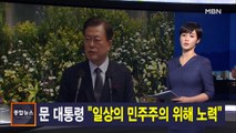 김주하 앵커가 전하는 6월 10일 종합뉴스 주요뉴스