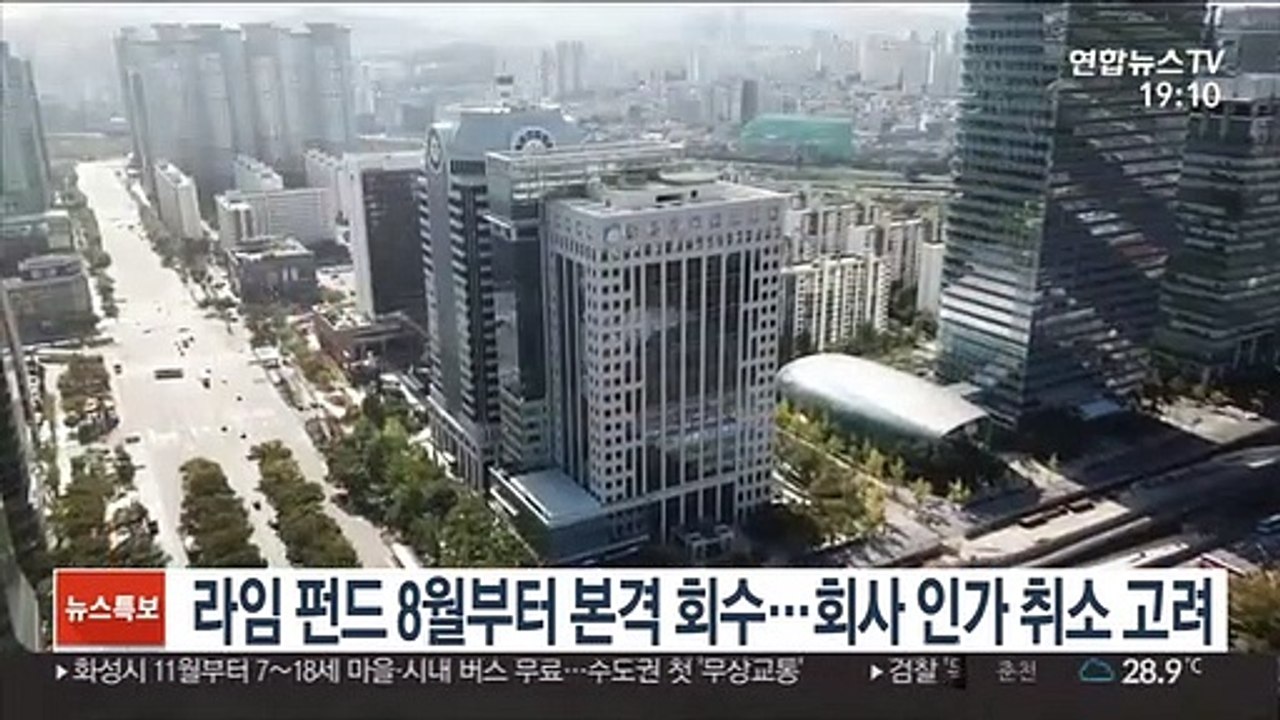 라임 펀드 8월부터 본격 회수…회사 인가 취소 고려