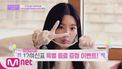 [최종회] 'ONLY 20살 20명' 12여신표 특별 음료 증정 이벤트!