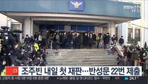 '박사방' 조주빈 내일 첫 재판…반성문 22번 제출