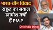 India China Ladakh LAC Dispute: Rahul Gandhi का PM Narendra Modi पर तीखा हमला | वनइंडिया हिंदी
