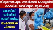 Covid patient in Thiruvananthapuram Medical College commits $uicide | Oneindia Malayalam