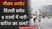 Weather Forecast Today: IMD की चेतावनी, Delhi समेत 9 राज्यों में होगी भारी बारिश | वनइंडिया हिंदी