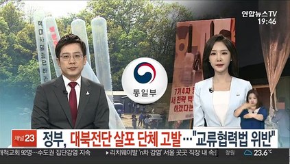 정부, 대북전단 살포 단체 고발…"교류협력법 위반"