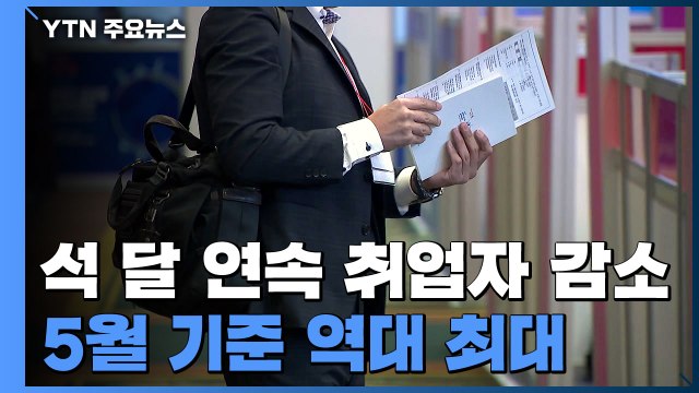 석 달 연속 취업자 감소...실업자 5월 기준 역대 최대 / YTN