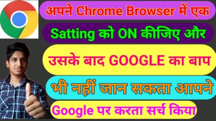 Tải video: Chrome browser setting | Ab Google bhi nahin Jaan payega aapane Chrome browser par kya search kiya