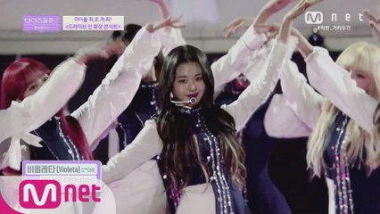 [최종회] 비올레타 (Violeta)(환상 콘서트ver.) - IZ*ONE(아이즈원)