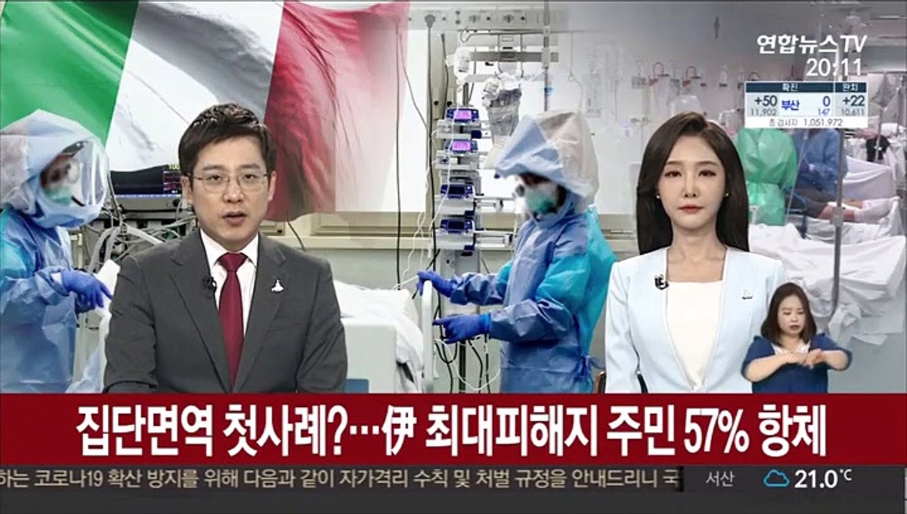 伊 최대피해지 주민 57% 항체 보유…집단면역 첫사례되나