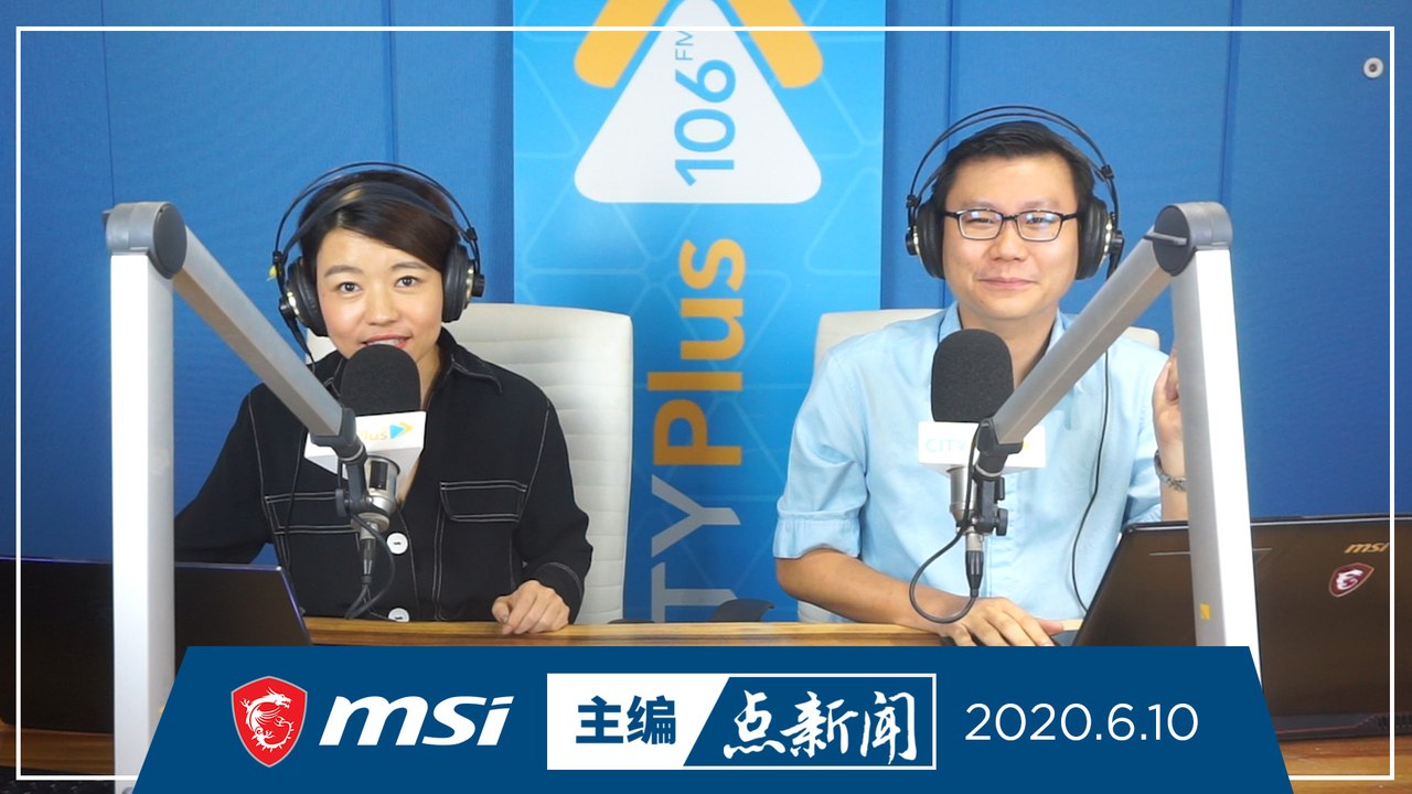 【主编点新闻】2020年6月10日